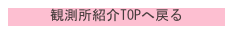 観測所紹介TOPへ戻る