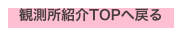 観測所紹介TOPへ戻る
